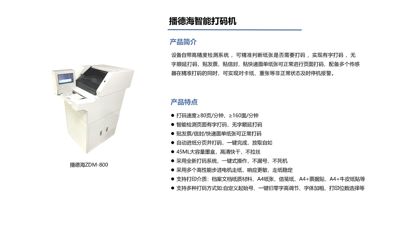 播德海智能打碼機(jī).jpg