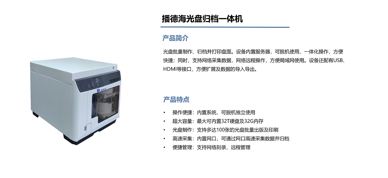 播德海光盤歸檔一體機(jī).jpg